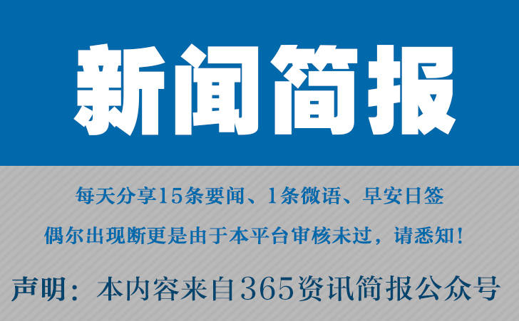 米乐m6官网2023迩来邦内邦际音讯大事变汇总 迩来的音讯大事10條 10月1日